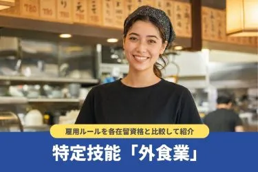 特定技能「外食業」で可能な業務は？雇用ルールを各在留資格と比較
